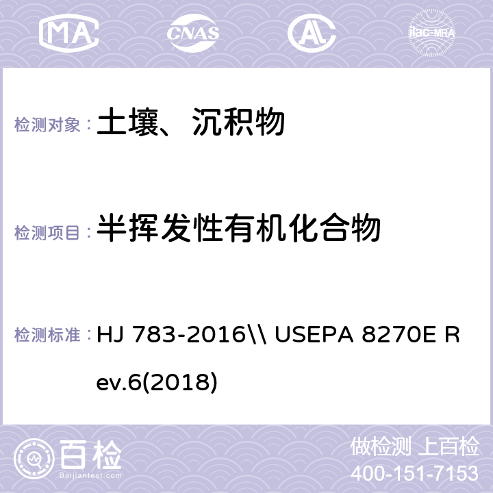 半挥发性有机化合物 土壤和沉积物 有机物的提取 加压流体萃取法\\气相色谱-质谱法测定半挥发性有机化合物 HJ 783-2016\\ USEPA 8270E Rev.6(2018)