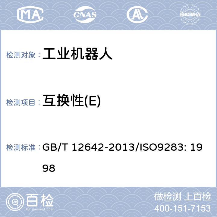 互换性(E) 工业机器人 性能规范及其试验方法 GB/T 12642-2013/ISO9283: 1998 7.7