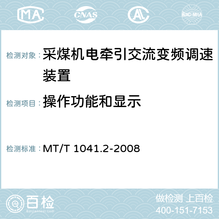 操作功能和显示 《采煤机电气调速装置技术条件 第2部分：变频调速装置》 MT/T 1041.2-2008 4.4.7/5.8