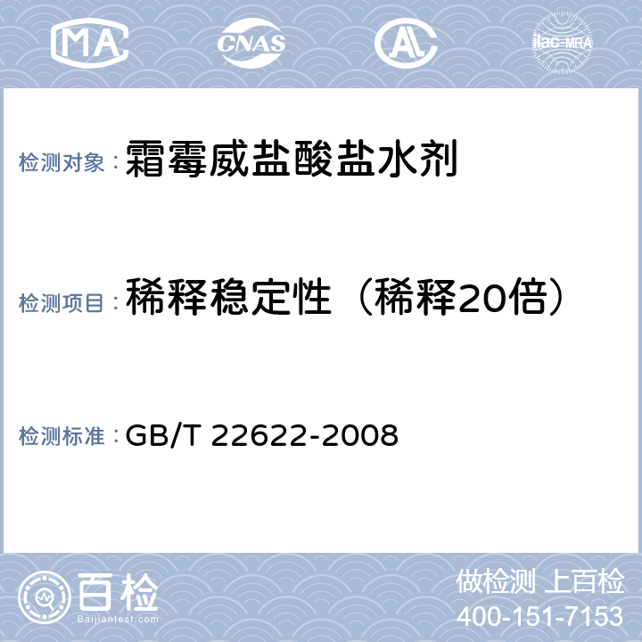 稀释稳定性（稀释20倍） 霜霉威盐酸盐水剂 GB/T 22622-2008 4.6