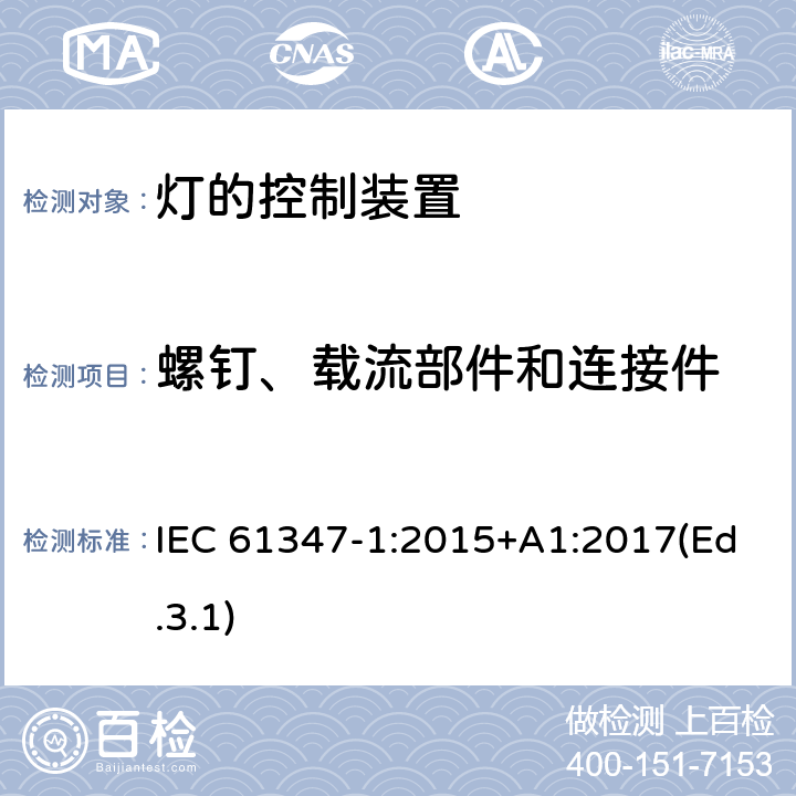 螺钉、载流部件和连接件 灯的控制装置 第1部分 一般要求和安全要求 IEC 61347-1:2015+A1:2017(Ed.3.1) 17