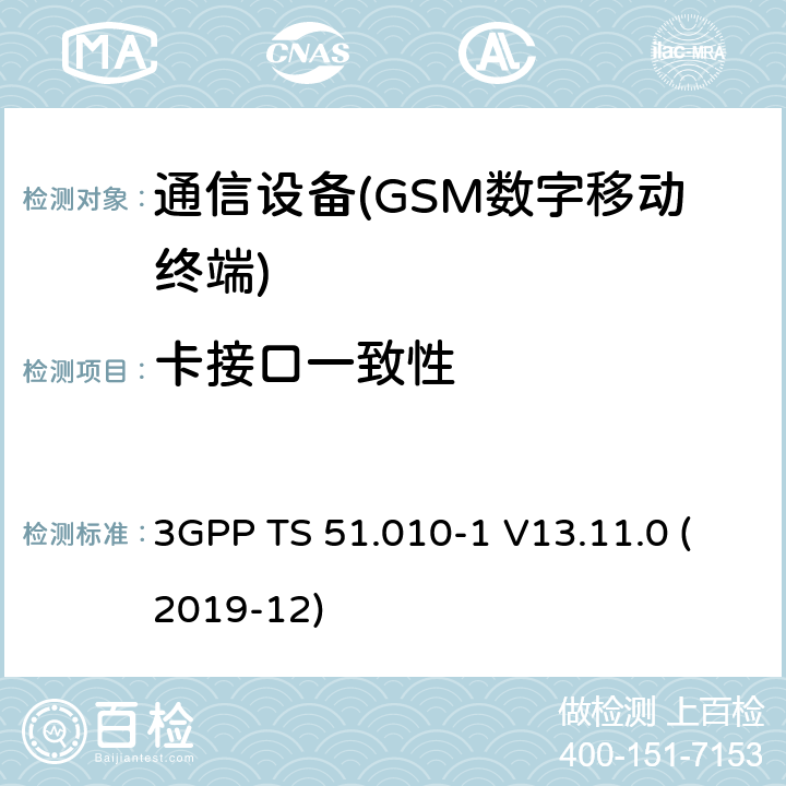 卡接口一致性 3GPP TS 51.010-1 V13.11.0 数字蜂窝电信系统（第二阶段）；移动台（MS）一致性规范；第1部分：一致性规范  (2019-12)