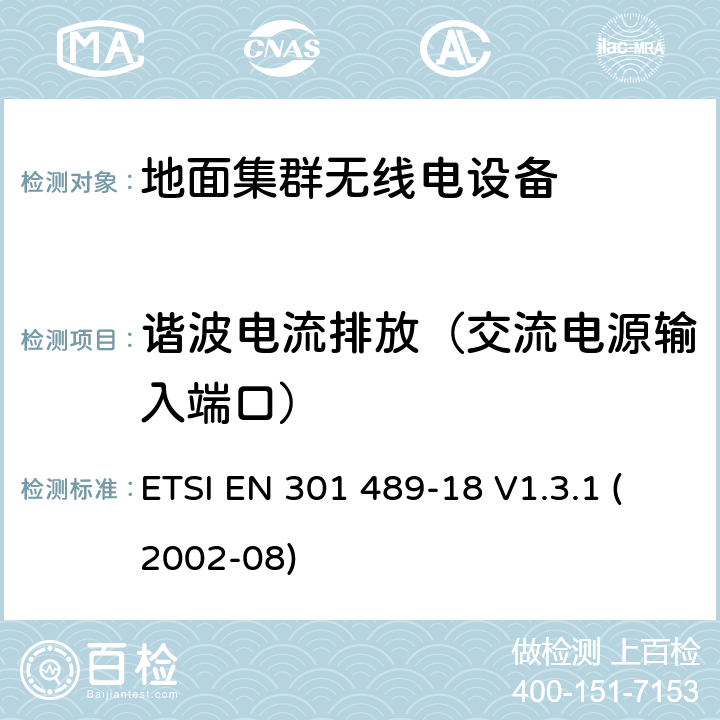 谐波电流排放（交流电源输入端口） 电磁兼容性和无线电频谱事宜（ERM）; 无线电设备和服务的电磁兼容性（EMC）标准; 第18部分：地面集群无线电（TETRA）设备的特殊条件 ETSI EN 301 489-18 V1.3.1 (2002-08) 7.1.1