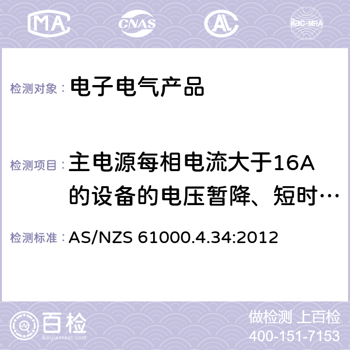 主电源每相电流大于16A的设备的电压暂降、短时中断和电压变化抗扰度 电磁兼容 第4.34部分 试验和测量技术 主电源每相电流大于16A的设备的电压暂降、短时中断和电压变化抗扰度试验 AS/NZS 61000.4.34:2012 8
