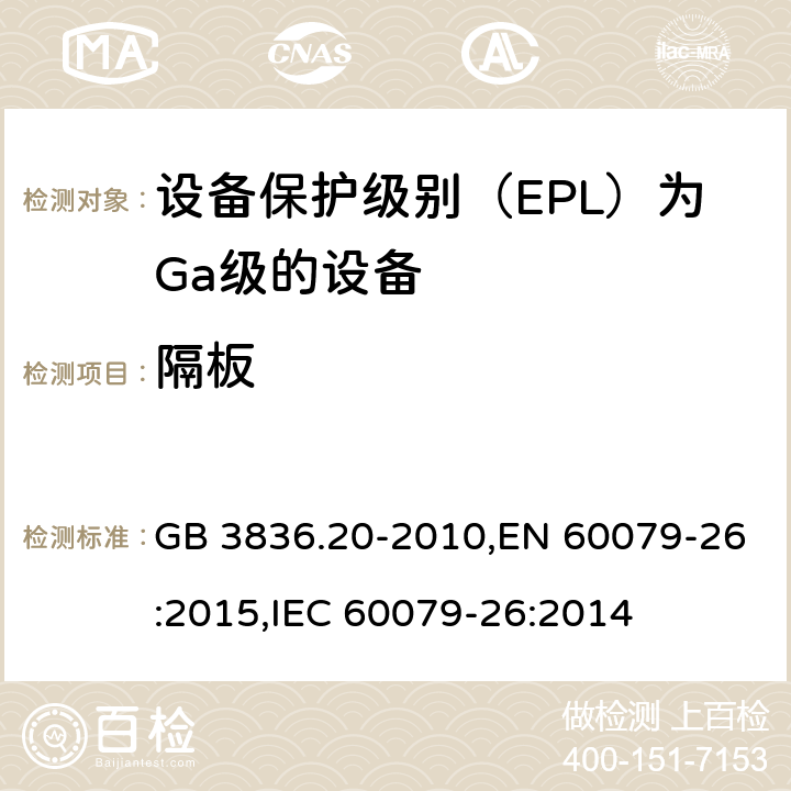 隔板 爆炸性环境第20部分：设备保护级别（EPL）为Ga级的设备 GB 3836.20-2010,EN 60079-26:2015,IEC 60079-26:2014 5.2