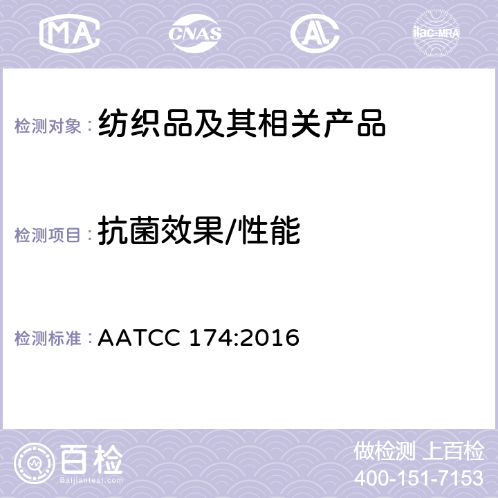 抗菌效果/性能 新地毯抗微生物性能评估 AATCC 174:2016