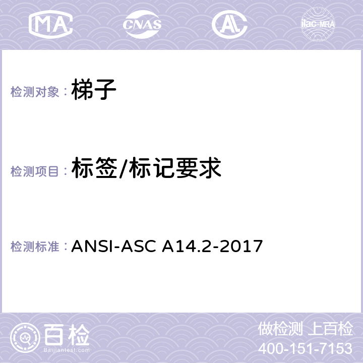 标签/标记要求 美标 便携式金属梯安全性能要求 ANSI-ASC A14.2-2017 9