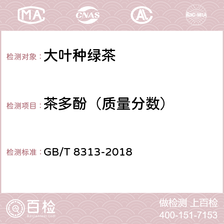 茶多酚（质量分数） 茶叶中茶多酚和儿茶素类含量的检测方法 GB/T 8313-2018 4