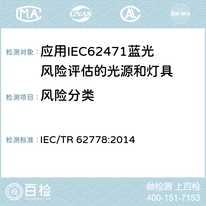 风险分类 应用IEC 62471的蓝色光危害的评估 IEC/TR 62778:2014 条款8