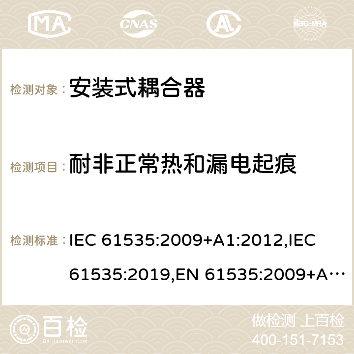 耐非正常热和漏电起痕 固定装置中永久性连接用安装式耦合器 IEC 61535:2009+A1:2012,IEC 61535:2019,EN 61535:2009+A1:2013 24