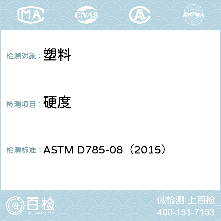 硬度 《塑料与电绝缘材料的洛氏硬度的标准测试方法》 ASTM D785-08（2015）
