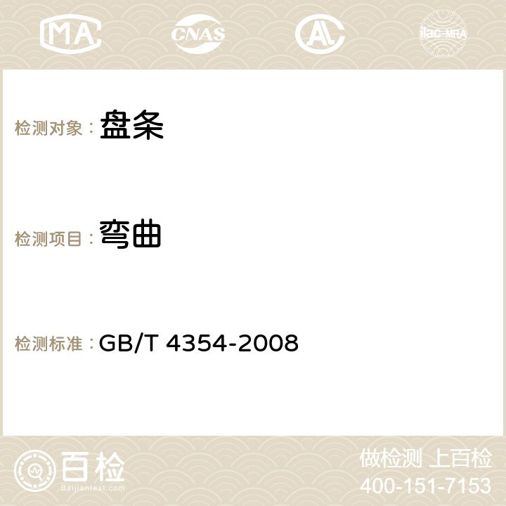 弯曲 GB/T 4354-2008 优质碳素钢热轧盘条