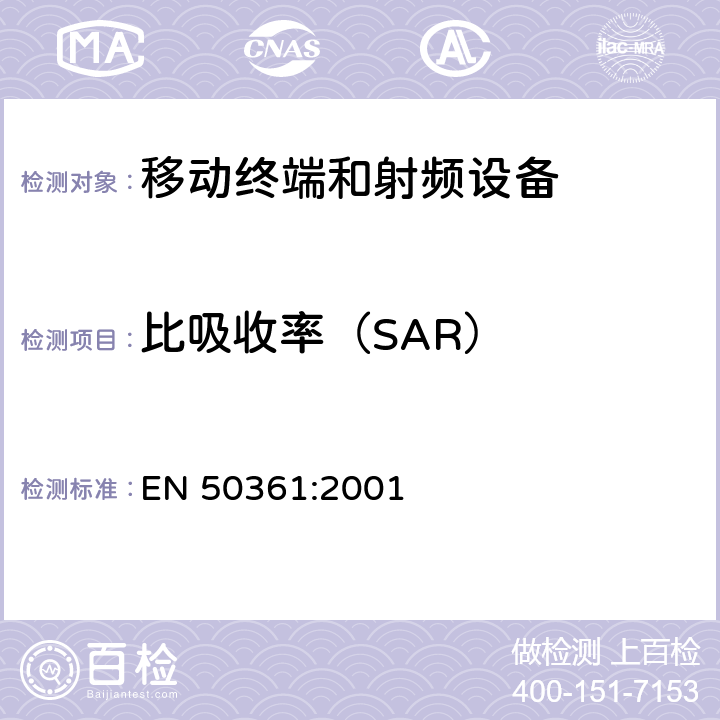 比吸收率（SAR） 关于人体暴露于手持通信设备产生的射频场(300MHz-3GHz)的SAR的基本测量标准 EN 50361:2001