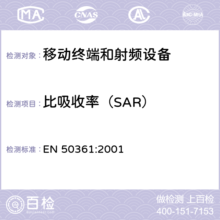 比吸收率（SAR） EN 50361:2001 关于人体暴露于手持通信设备产生的射频场(300MHz-3GHz)的SAR的基本测量标准 