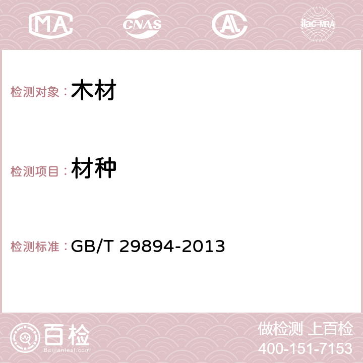 材种 木材鉴别方法通则 GB/T 29894-2013