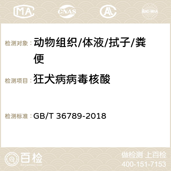 狂犬病病毒核酸 《动物狂犬病病毒核酸检测方法》 GB/T 36789-2018 4.5