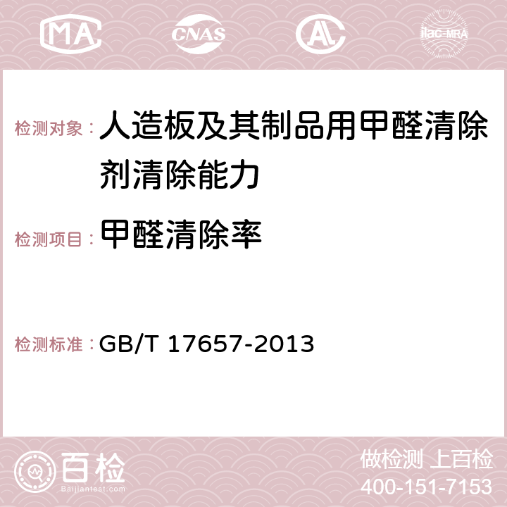 甲醛清除率 人造板及饰面人造板理化性能试验方法 GB/T 17657-2013 4.59