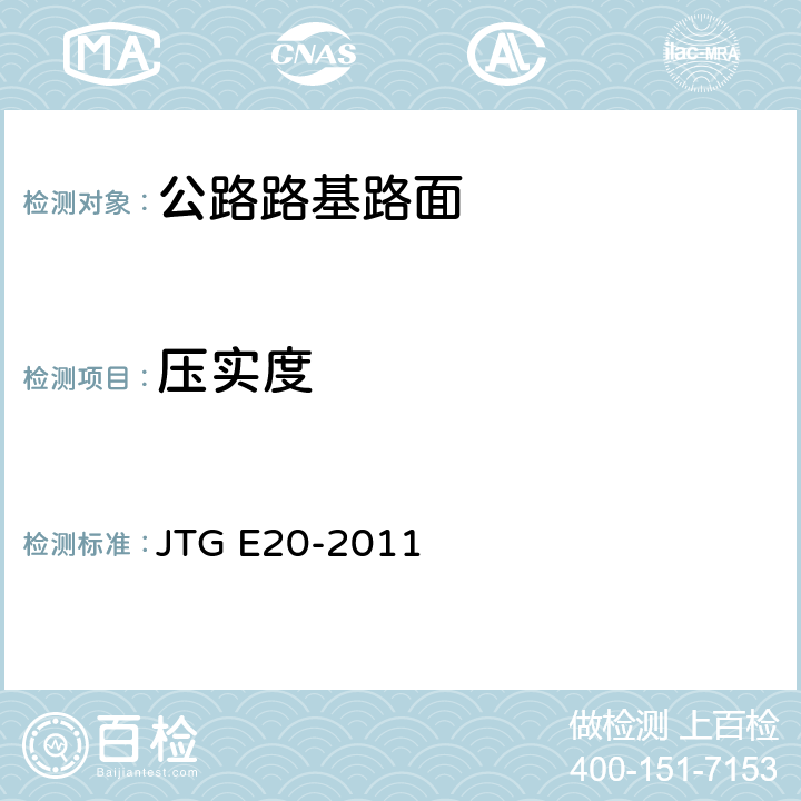 压实度 《公路工程沥青及沥青混合料试验规程》 JTG E20-2011