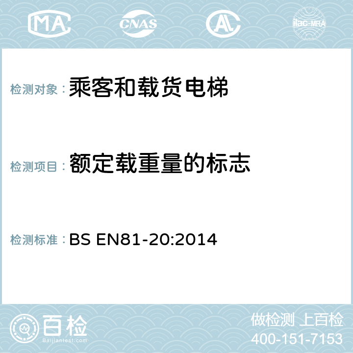 额定载重量的标志 电梯制造与安装安全规范-运载乘客和货物的电梯-第20部分：乘客和货客电梯 BS EN81-20:2014 5.4.2.3.2, 5.4.2.3.3