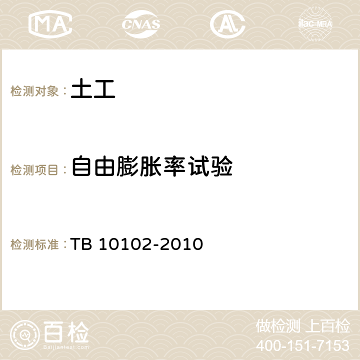 自由膨胀率试验 铁路工程土工试验规程 TB 10102-2010 36