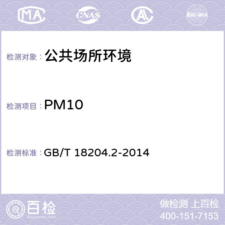 PM10 公共场所卫生检验方法 第2部分：化学污染物 GB/T 18204.2-2014