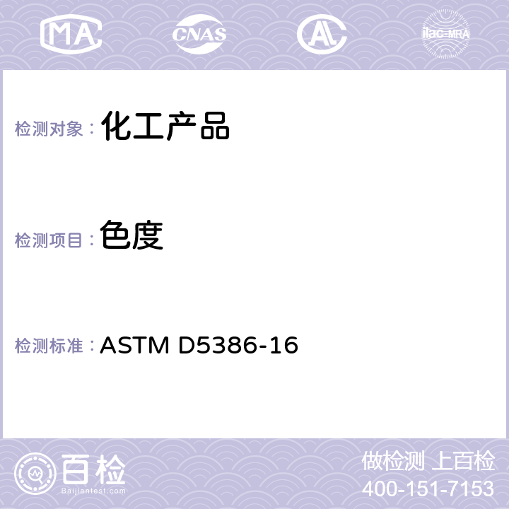 色度 自动三色刺激值法测定液体色度 ASTM D5386-16