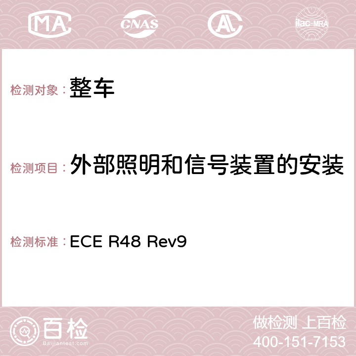外部照明和信号装置的安装 关于就照明和光信号装置的安装方面批准车辆的统一规定 ECE R48 Rev9