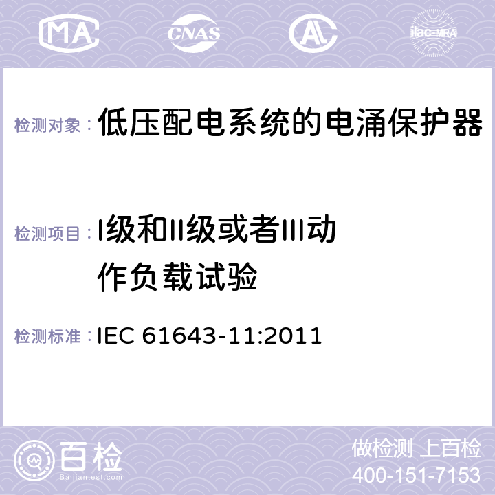 I级和II级或者III动作负载试验 IEC 61643-11-2011 低压保护装置 第11部分:浪涌保护装置连接到低压电力系统的要求和测试方法