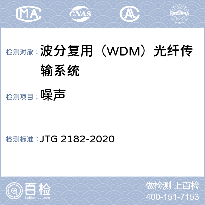 噪声 JTG 2182-2020 公路工程质量检验评定标准 第二册 机电工程