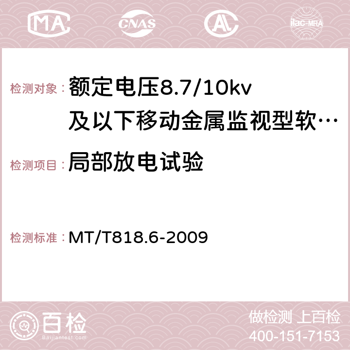 局部放电试验 煤矿用电缆 第6部分：额定电压8.7/10 kV及以下移动金属屏蔽监视型软电缆 MT/T818.6-2009 表7/表7