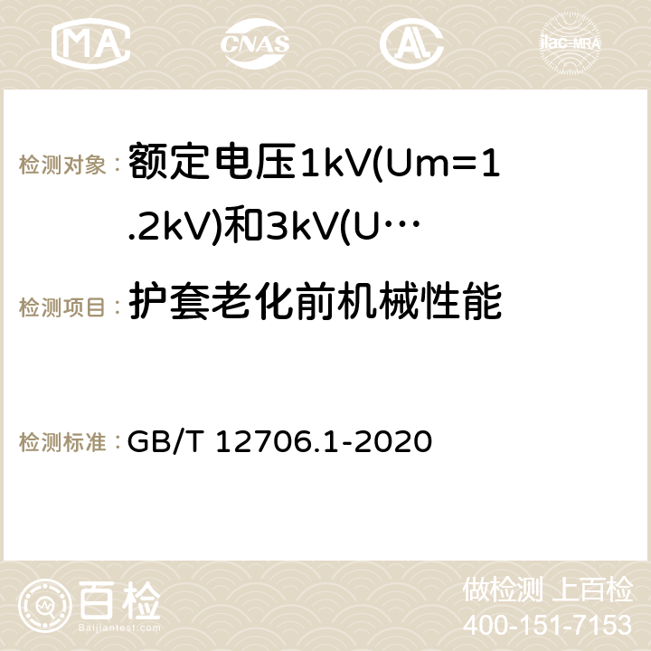 护套老化前机械性能 额定电压1kV(Um=1.2kV)到35kV(Um=40.5kV)挤包绝缘电力电缆及附件 第1部分：额定电压1kV(Um=1.2kV)和3kV(Um=3.6kV)电缆 GB/T 12706.1-2020 18.6