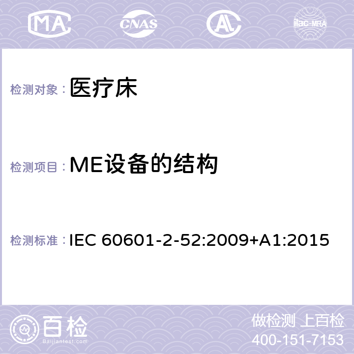 ME设备的结构 医用电气设备 第2-52部分 专用要求：医疗床的安全和基本性能 IEC 60601-2-52:2009+A1:2015 201.15