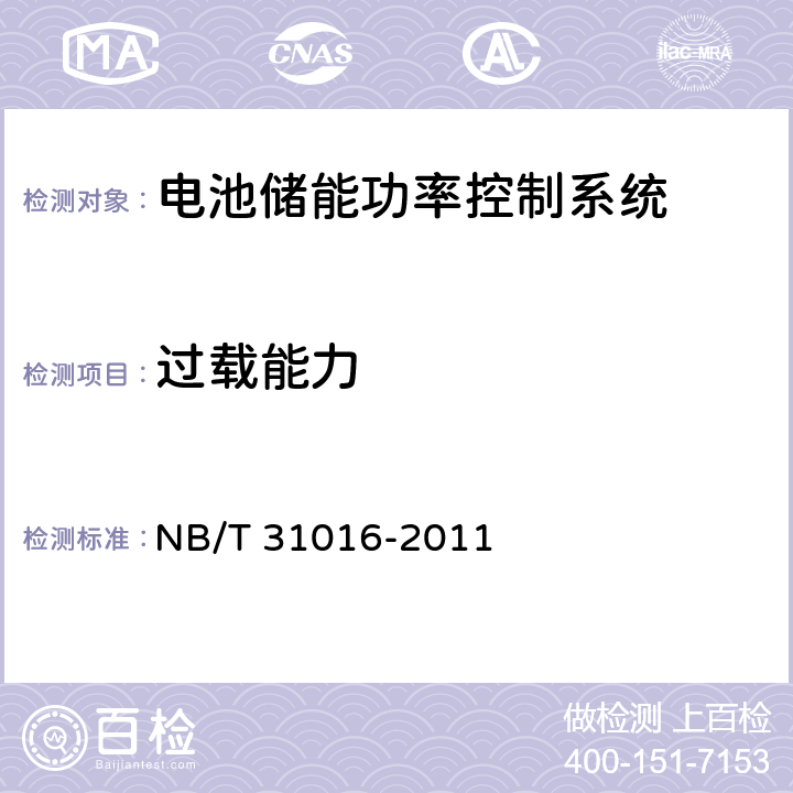 過載能力 電池儲能功率控制系統技術條件 NB/T 31016-2011 4.3.3,5.3.3