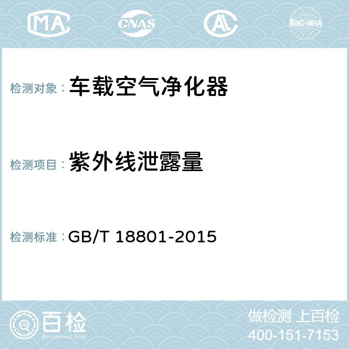 紫外线泄露量 GB/T 18801-2015 空气净化器