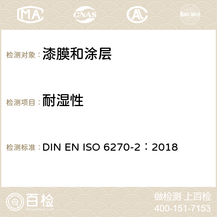 耐湿性 色漆和清漆 耐湿性的测定 第2部分：冷凝(在带加热蓄水池的柜内暴露) DIN EN ISO 6270-2：2018