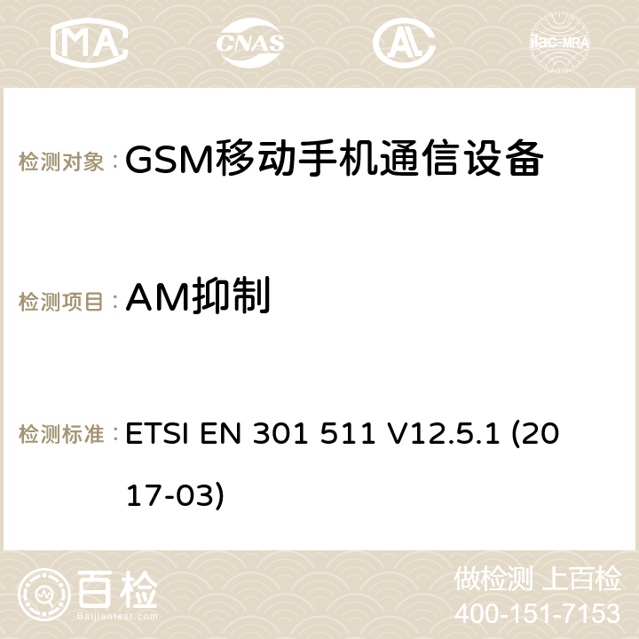 AM抑制 GSM900/1800移动通信设备的技术要求 公共流动无线电话服务（PMRS）使用全球移动通信（GSM）和/或个人通讯服务系统的使用的移动台和便携式设备的性能规格（PCS） ETSI EN 301 511 V12.5.1 (2017-03) 4.2.35