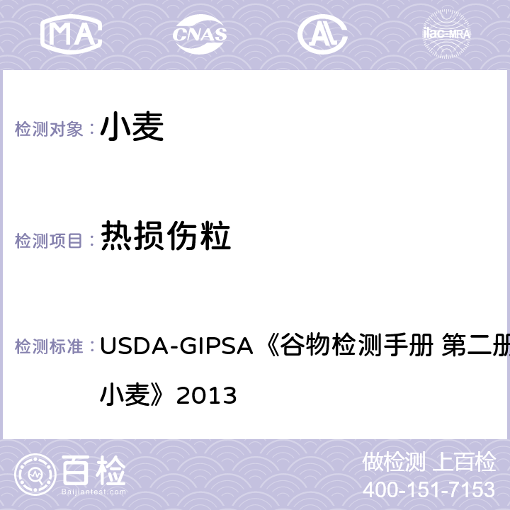 热损伤粒 USDA-GIPSA《谷物检测手册 第二册，第13章 小麦》2013 USDA-GIPSA《谷物检测手册 第二册，第13章 小麦》2013