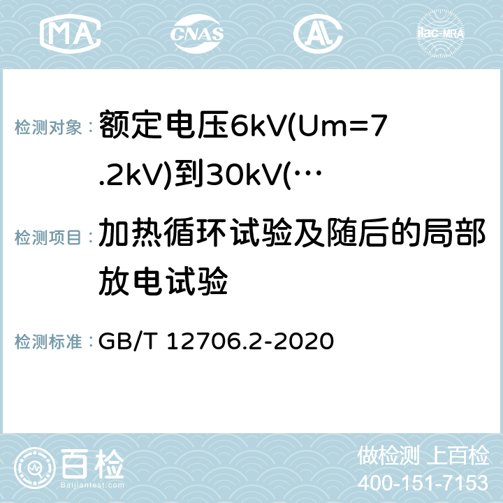 加热循环试验及随后的局部放电试验 额定电压1kV(Um=1.2kV)到35kV(Um=40.5kV)挤包绝缘电力电缆及附件 第2部分: 额定电压6kV(Um=7.2kV)到30kV(Um=36kV)电缆 GB/T 12706.2-2020 18.2.7