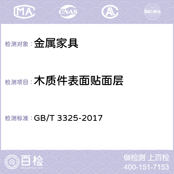 木质件表面贴面层 金属家具通用技术条件 GB/T 3325-2017 5.5/6.5.1