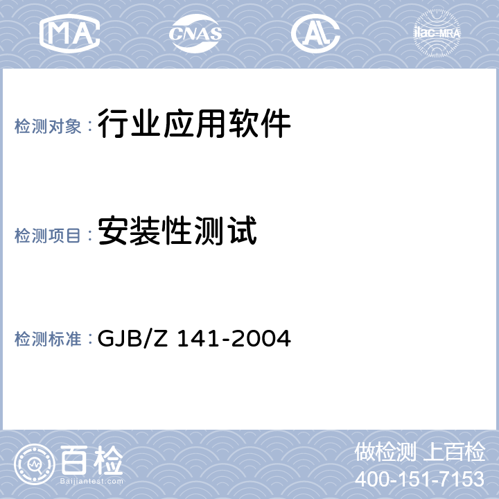 安装性测试 军用软件测试指南 GJB/Z 141-2004 7.4.20、7.4.20