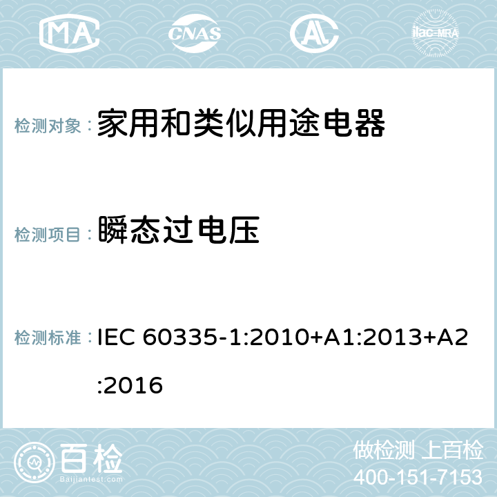 瞬態過電壓 家用和類似用途電器的安全 第1部分:一般要求 IEC 60335-1:2010+A1:2013+A2:2016 14