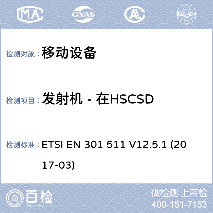 发射机 - 在HSCSD多插槽配置中输出射频频谱 全球移动通信系统（GSM）; 移动站（MS）设备; 协调标准，涵盖指令2014/53 / EU第3.2条的基本要求 ETSI EN 301 511 V12.5.1 (2017-03) 4.2.8