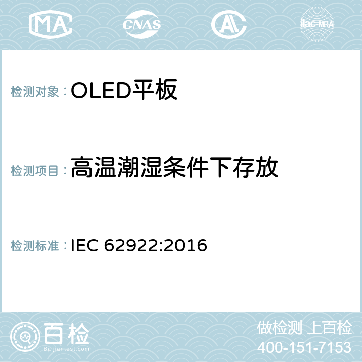 高温潮湿条件下存放 普通照明用有机发光二极管（OLED）平板 性能要求 IEC 62922:2016 9.2