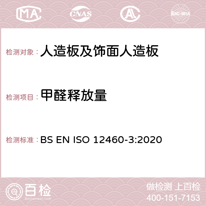 甲醛釋放量 氣體分析法測(cè)定人造板甲醛釋放量 BS EN ISO 12460-3:2020 7