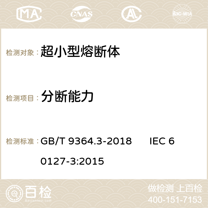 分断能力 小型熔断器第3部分: 超小型熔断体 GB/T 9364.3-2018 IEC 60127-3:2015 9.3