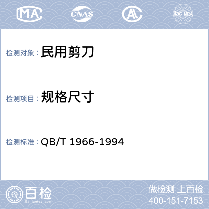 规格尺寸 民用剪刀 QB/T 1966-1994 4.11/5.7