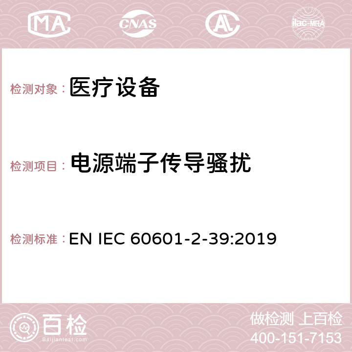 电源端子传导骚扰 IEC 60601-2-39-2018 医用电气设备 第2-39部分:腹膜透析设备基本安全性和基本性能的特殊要求