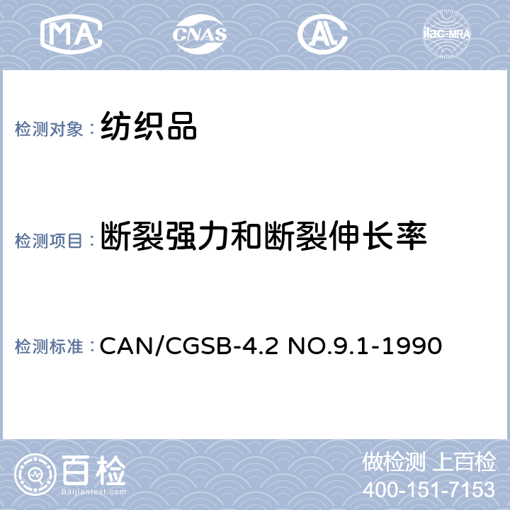 断裂强力和断裂伸长率 CAN/CGSB-4.2 NO.9.1-1990 织物拉断裂强力的测定 条样法 
