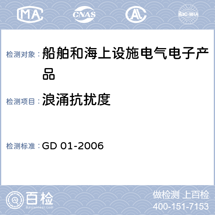 浪涌抗扰度 电气电子产品型式认可试验指南 GD 01-2006 3.7