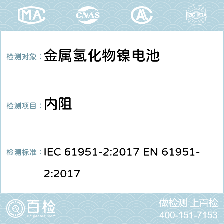 内阻 含碱性或其他非酸性电解质的蓄电池和蓄电池组-便携式密封单体蓄电池 第二部分金属氢化物镍电池 IEC 61951-2:2017 
EN 61951-2:2017 7.13